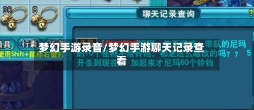 梦幻手游录音/梦幻手游聊天记录查看