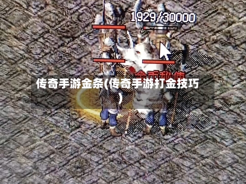 传奇手游金条(传奇手游打金技巧)-第2张图片