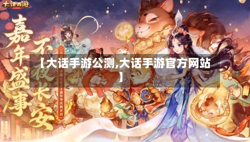 【大话手游公测,大话手游官方网站】-第2张图片