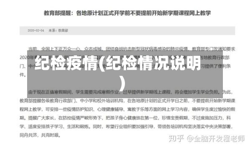纪检疫情(纪检情况说明)-第2张图片