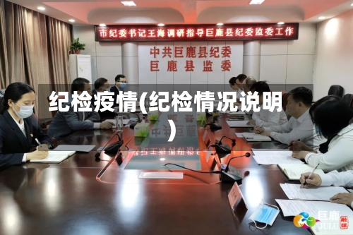 纪检疫情(纪检情况说明)-第3张图片