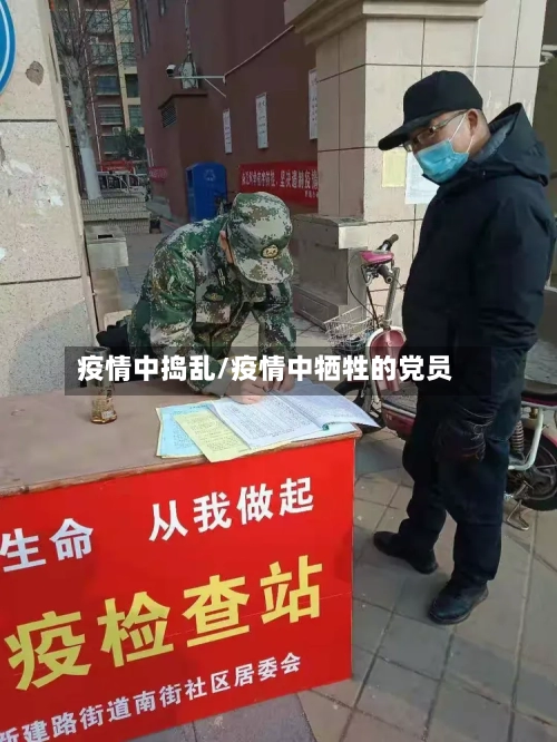 疫情中捣乱/疫情中牺牲的党员