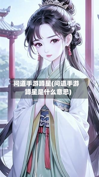 问道手游蹲星(问道手游蹲星是什么意思)