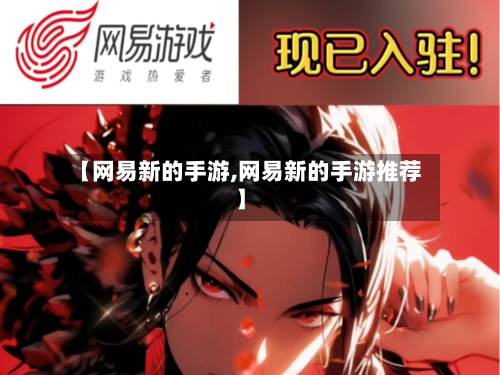 【网易新的手游,网易新的手游推荐】