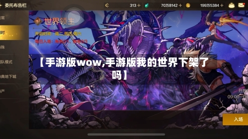 【手游版wow,手游版我的世界下架了吗】