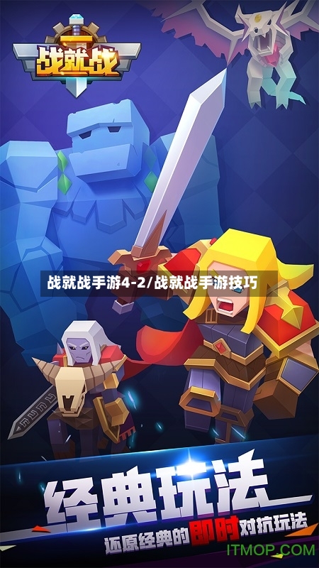 战就战手游4-2/战就战手游技巧
