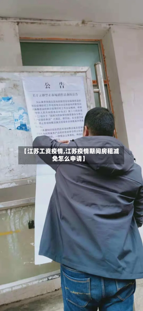 【江苏工资疫情,江苏疫情期间房租减免怎么申请】