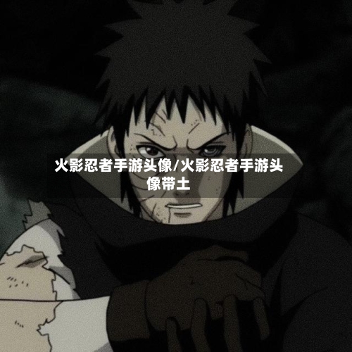 火影忍者手游头像/火影忍者手游头像带土-第2张图片