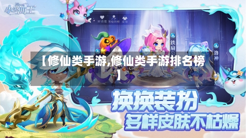 【修仙类手游,修仙类手游排名榜】-第2张图片