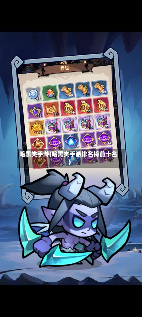 暗黑类手游(暗黑类手游排名榜前十名)-第2张图片