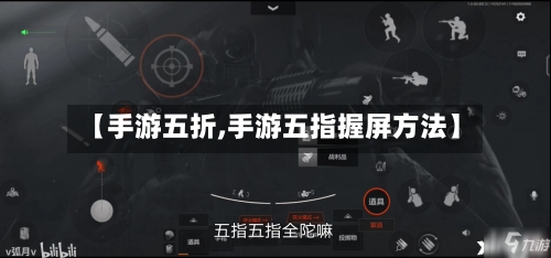 【手游五折,手游五指握屏方法】-第2张图片