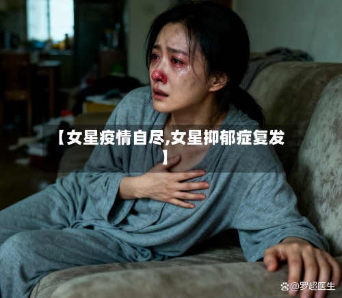 【女星疫情自尽,女星抑郁症复发】