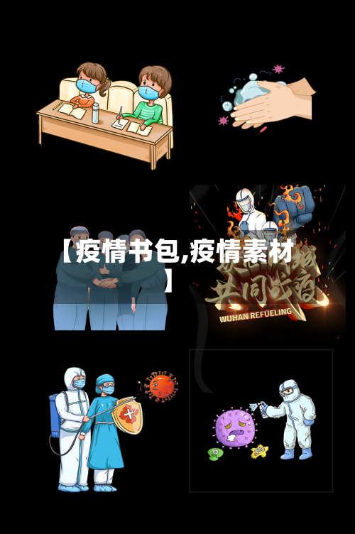【疫情书包,疫情素材】