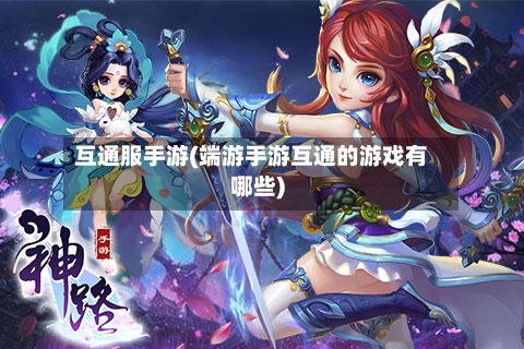 互通服手游(端游手游互通的游戏有哪些)-第2张图片