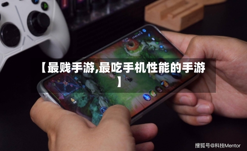 【最贱手游,最吃手机性能的手游】