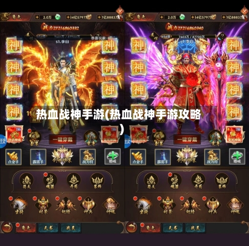 热血战神手游(热血战神手游攻略)