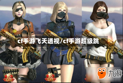 cf手游飞天透视/cf手游超级跳-第2张图片