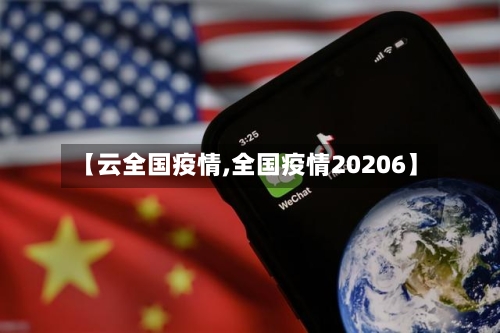【云全国疫情,全国疫情20206】-第2张图片