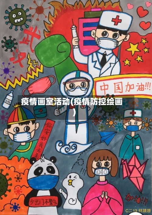 疫情画室活动(疫情防控绘画)-第2张图片