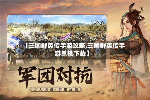 【三国群英传手游攻略,三国群英传手游单机下载】