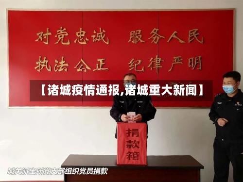 【诸城疫情通报,诸城重大新闻】