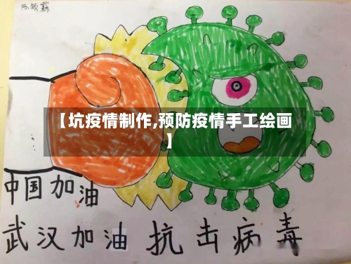 【坑疫情制作,预防疫情手工绘画】-第2张图片