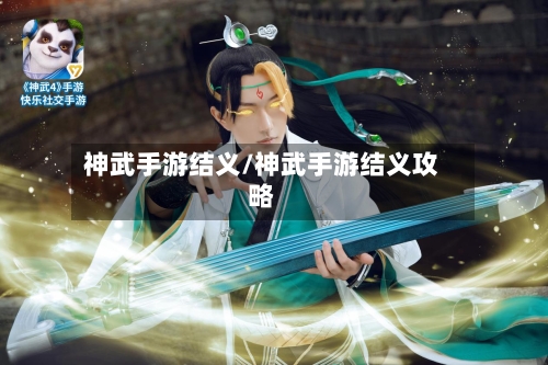 神武手游结义/神武手游结义攻略-第2张图片