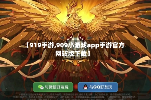 【919手游,909小游戏app手游官方网站版下载】-第3张图片