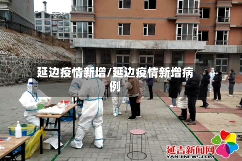 延边疫情新增/延边疫情新增病例-第3张图片