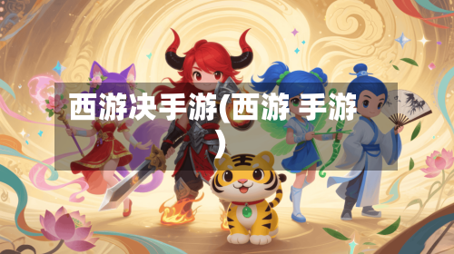 西游决手游(西游 手游)