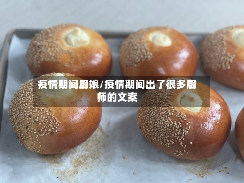 疫情期间厨娘/疫情期间出了很多厨师的文案
