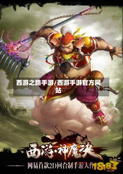 西游之路手游/西游手游官方网站