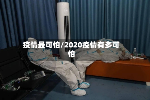 疫情最可怕/2020疫情有多可怕