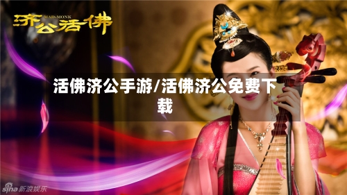 活佛济公手游/活佛济公免费下载-第2张图片