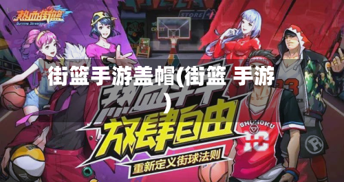 街篮手游盖帽(街篮 手游)-第2张图片