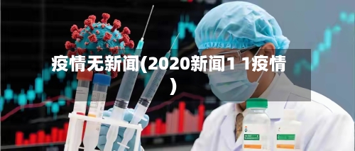 疫情无新闻(2020新闻1 1疫情)-第2张图片