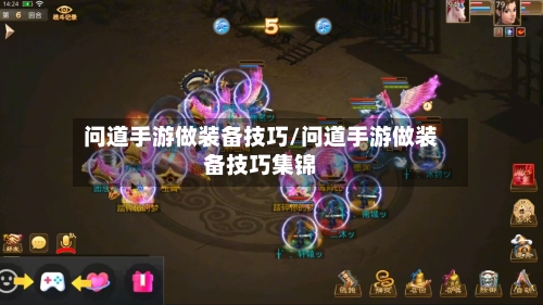 问道手游做装备技巧/问道手游做装备技巧集锦-第3张图片