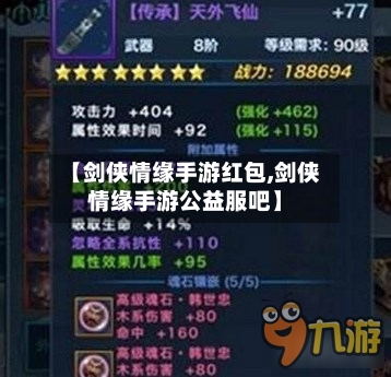 【剑侠情缘手游红包,剑侠情缘手游公益服吧】