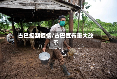 古巴控制疫情/古巴宣布重大改革-第2张图片