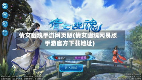 倩女幽魂手游网页版(倩女幽魂网易版手游官方下载地址)