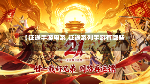 【征途手游电系,征途系列手游有哪些】