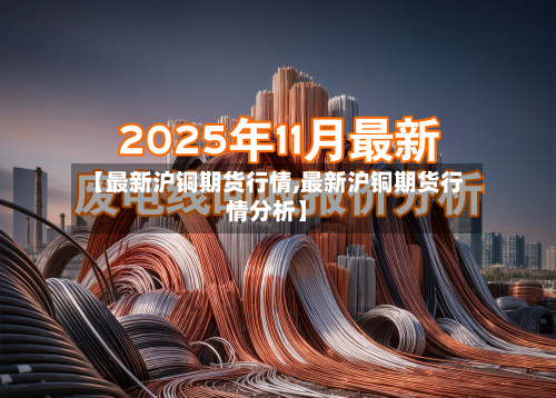【最新沪铜期货行情,最新沪铜期货行情分析】