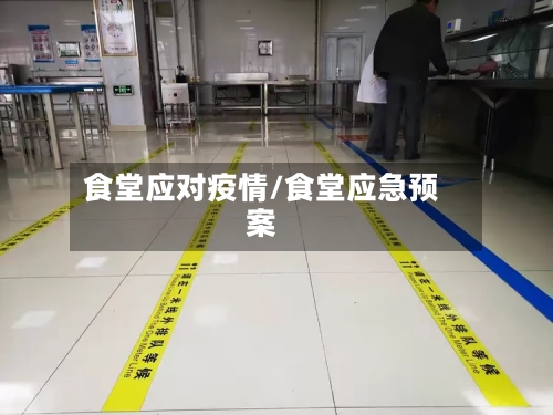 食堂应对疫情/食堂应急预案