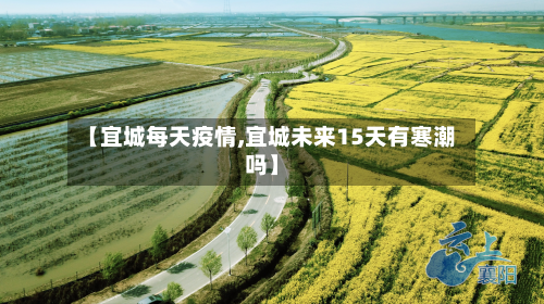 【宜城每天疫情,宜城未来15天有寒潮吗】-第2张图片