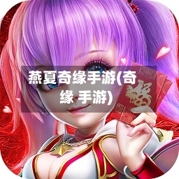 燕夏奇缘手游(奇缘 手游)