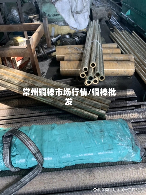 常州铜棒市场行情/铜棒批发-第3张图片