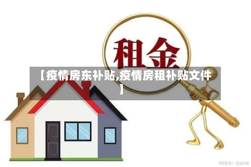 【疫情房东补贴,疫情房租补贴文件】