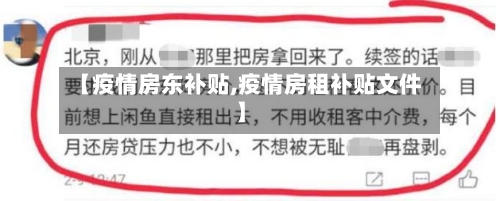 【疫情房东补贴,疫情房租补贴文件】-第3张图片