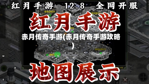 赤月传奇手游(赤月传奇手游攻略)
