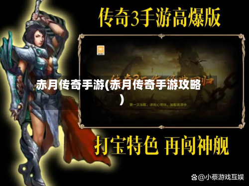 赤月传奇手游(赤月传奇手游攻略)-第2张图片